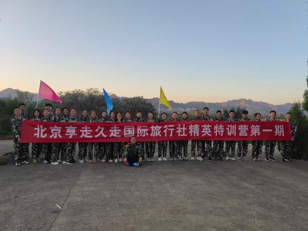 享走久走参加北京西点训练营军事拓展训